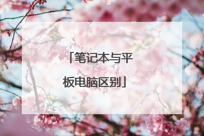 笔记本与平板电脑区别