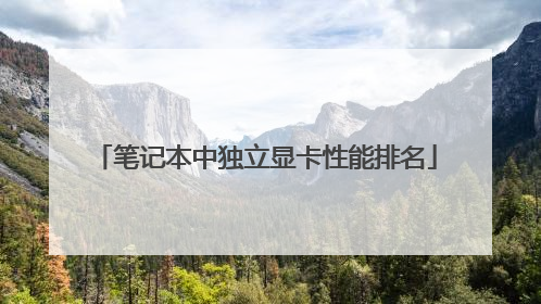 笔记本中独立显卡性能排名