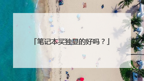 笔记本买独显的好吗?