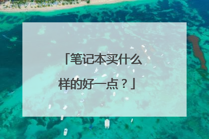 笔记本买什么样的好一点？