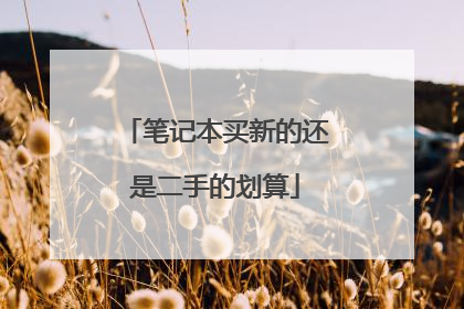 笔记本买新的还是二手的划算