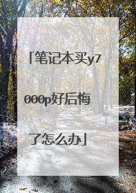 笔记本买y7000p好后悔了怎么办