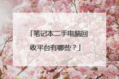 笔记本二手电脑回收平台有哪些?