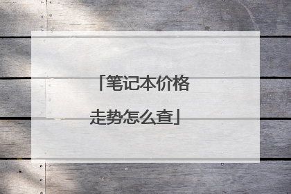 笔记本价格走势怎么查