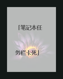 笔记本任务栏卡死