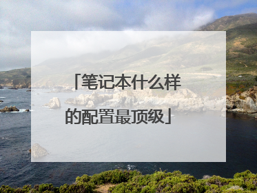 笔记本什么样的配置最顶级