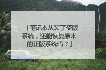 笔记本从装了盗版系统,还能恢复原来的正版系统吗?