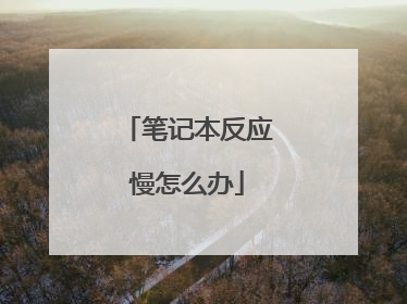 笔记本反应慢怎么办
