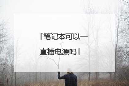 笔记本可以一直插电源吗