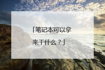 笔记本可以拿来干什么？