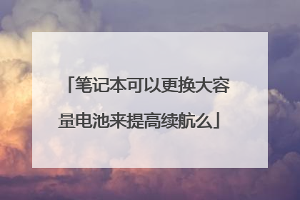 笔记本可以更换大容量电池来提高续航么