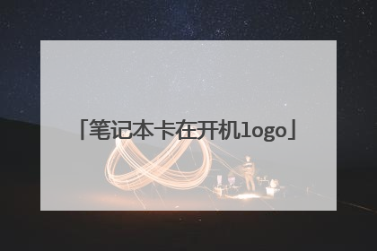 笔记本卡在开机logo