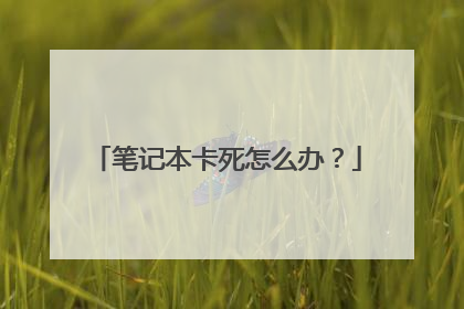 笔记本卡死怎么办？
