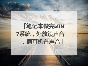 笔记本做完WIN7系统，外放没声音，插耳机有声音