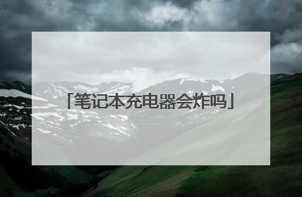 笔记本充电器会炸吗
