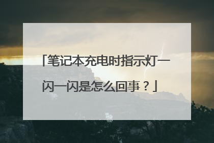 笔记本充电时指示灯一闪一闪是怎么回事?