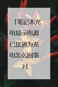 笔记本充电显示电源已接通为充电怎么回事?