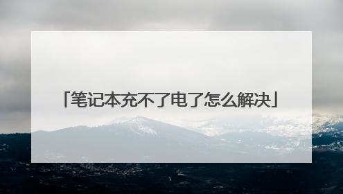 笔记本充不了电了怎么解决