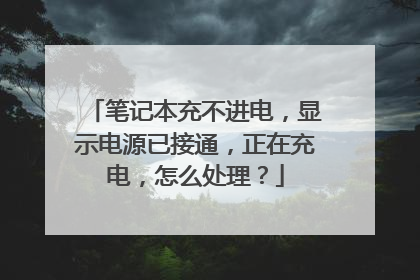 笔记本充不进电,显示电源已接通,正在充电,怎么处理?
