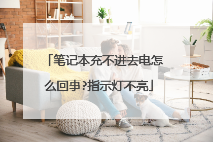 笔记本充不进去电怎么回事?指示灯不亮