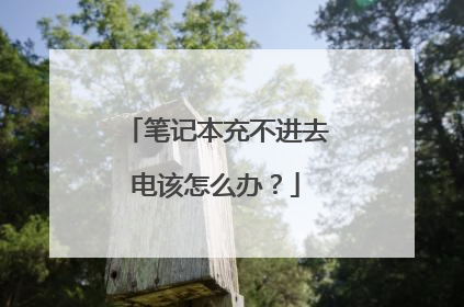 笔记本充不进去电该怎么办?
