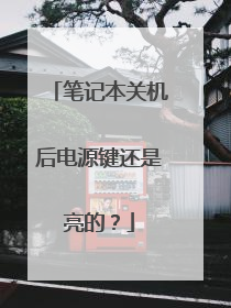 笔记本关机后电源键还是亮的?