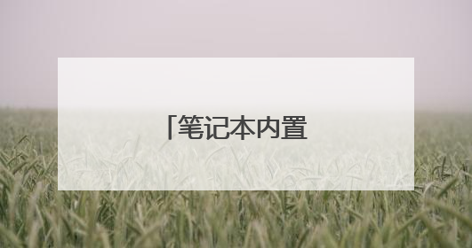 笔记本内置电池怎么换
