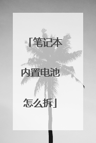 笔记本内置电池怎么拆