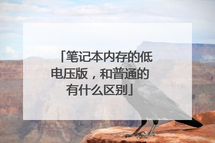 笔记本内存的低电压版，和普通的有什么区别