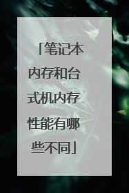 笔记本内存和台式机内存性能有哪些不同