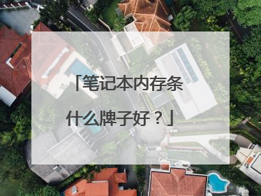笔记本内存条什么牌子好?