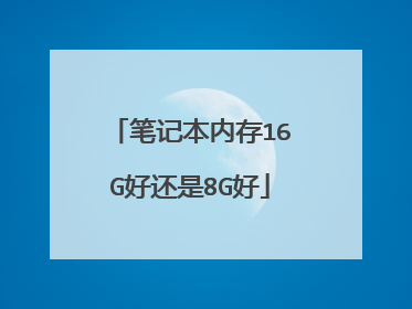 笔记本内存16G好还是8G好