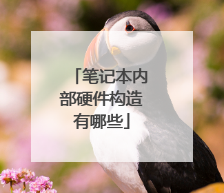 笔记本内部硬件构造有哪些