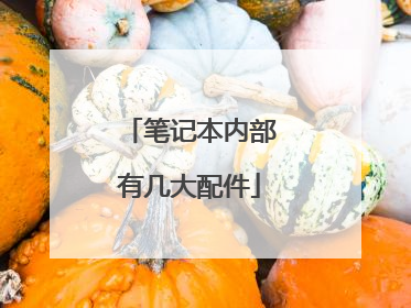 笔记本内部有几大配件