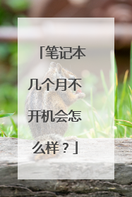 笔记本几个月不开机会怎么样？