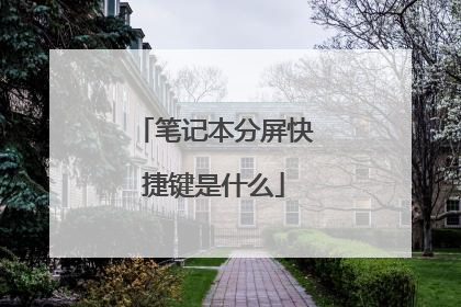 笔记本分屏快捷键是什么