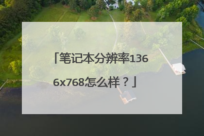 笔记本分辨率1366x768怎么样？