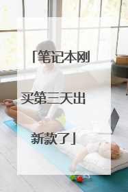 笔记本刚买第三天出新款了