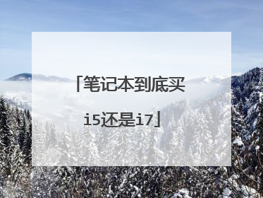 笔记本到底买i5还是i7