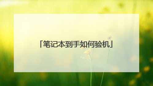 笔记本到手如何验机