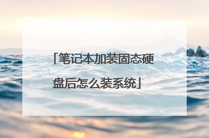 笔记本加装固态硬盘后怎么装系统