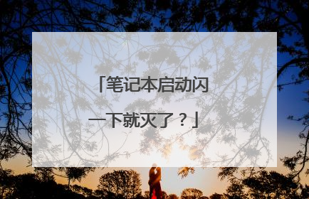 笔记本启动闪一下就灭了?