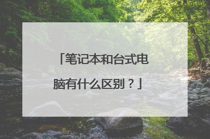 笔记本和台式电脑有什么区别?