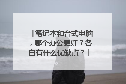 笔记本和台式电脑,哪个办公更好?各自有什么优缺点?