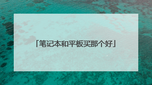 笔记本和平板买那个好