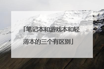 笔记本和游戏本和轻薄本的三个有区别