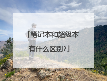 笔记本和超级本有什么区别?