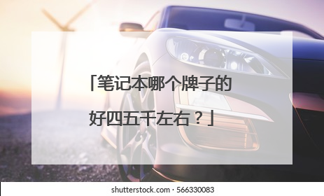 笔记本哪个牌子的好四五千左右?