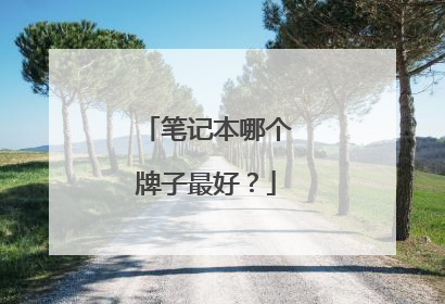 笔记本哪个牌子最好？