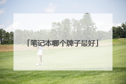 笔记本哪个牌子最好